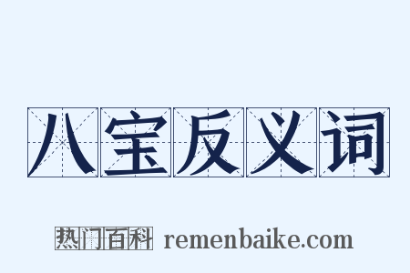 八宝反义词是什么意思的图片